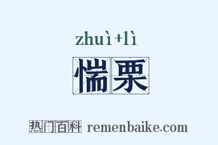 惴栗是什么意思的图片